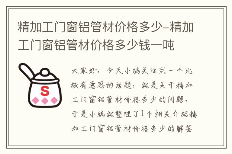 精加工门窗铝管材价格多少-精加工门窗铝管材价格多少钱一吨