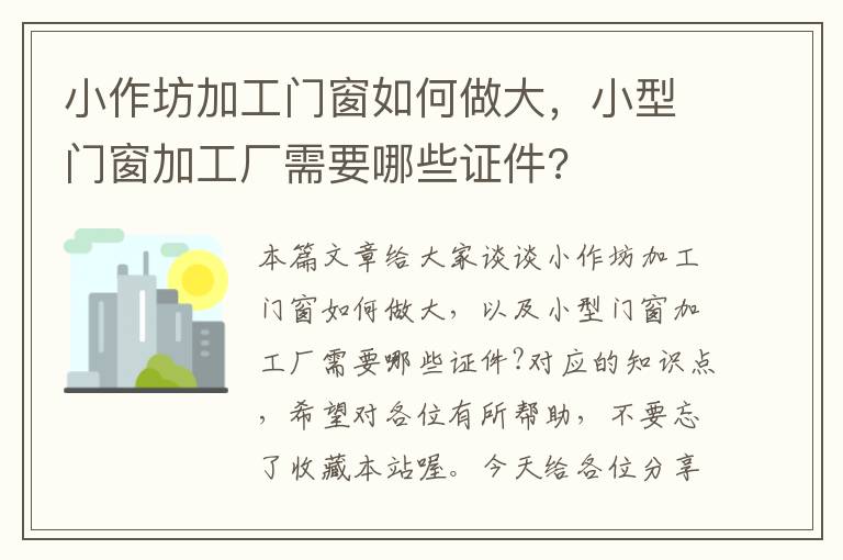 小作坊加工门窗如何做大，小型门窗加工厂需要哪些证件?