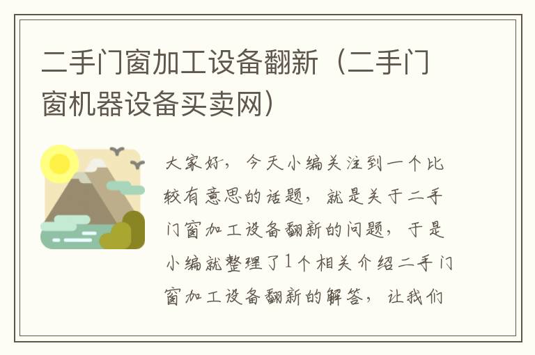 二手门窗加工设备翻新（二手门窗机器设备买卖网）