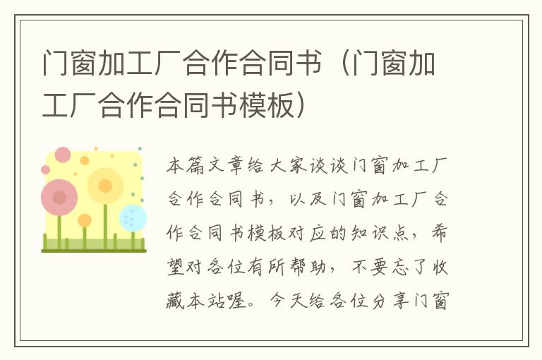 门窗加工厂合作合同书（门窗加工厂合作合同书模板）