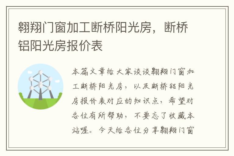 翱翔门窗加工断桥阳光房，断桥铝阳光房报价表