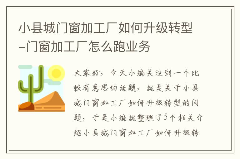 小县城门窗加工厂如何升级转型-门窗加工厂怎么跑业务