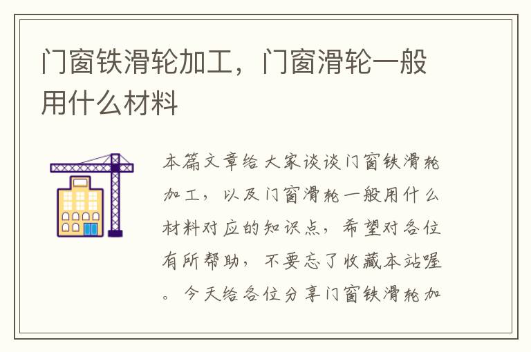 门窗铁滑轮加工，门窗滑轮一般用什么材料