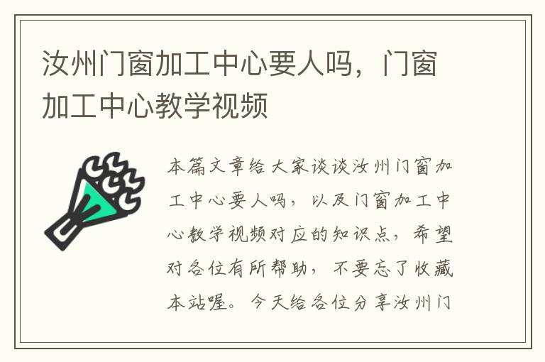 汝州门窗加工中心要人吗，门窗加工中心教学视频