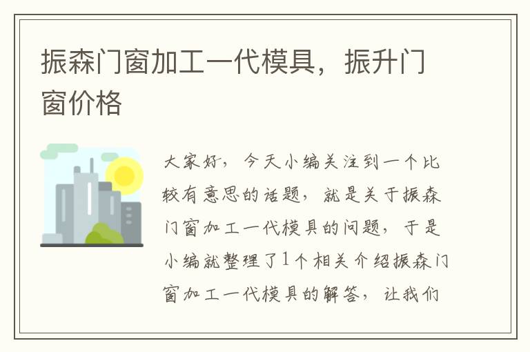 振森门窗加工一代模具，振升门窗价格