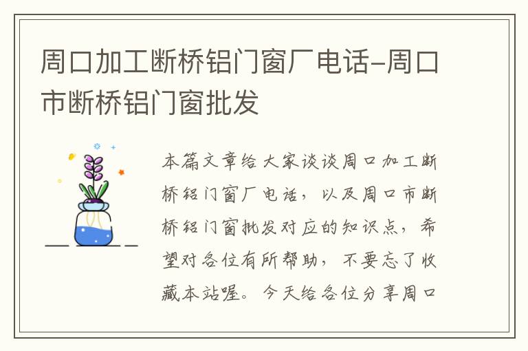 周口加工断桥铝门窗厂电话-周口市断桥铝门窗批发