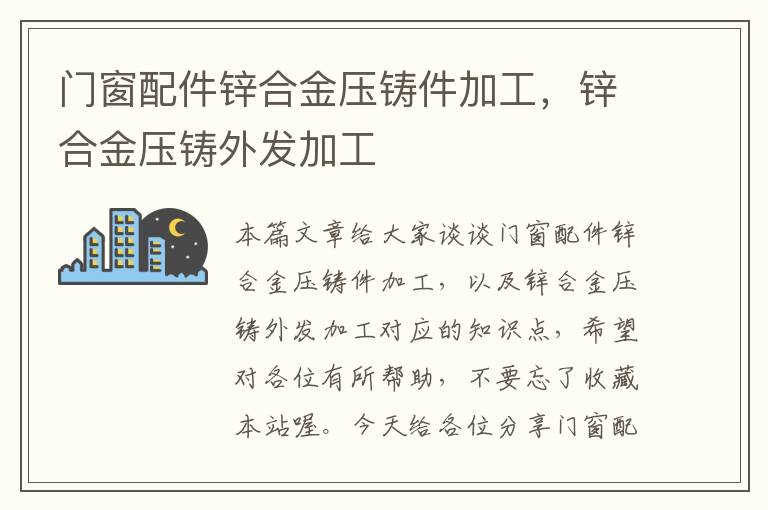 门窗配件锌合金压铸件加工，锌合金压铸外发加工