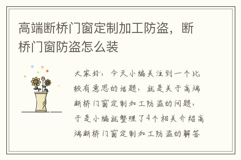 高端断桥门窗定制加工防盗，断桥门窗防盗怎么装