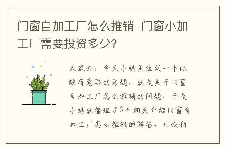 门窗自加工厂怎么推销-门窗小加工厂需要投资多少?