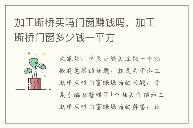 加工断桥买吗门窗赚钱吗，加工断桥门窗多少钱一平方