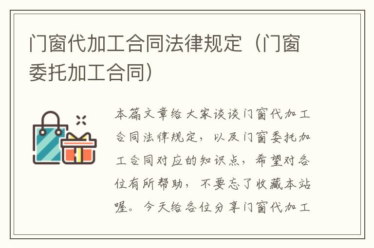 门窗代加工合同法律规定（门窗委托加工合同）