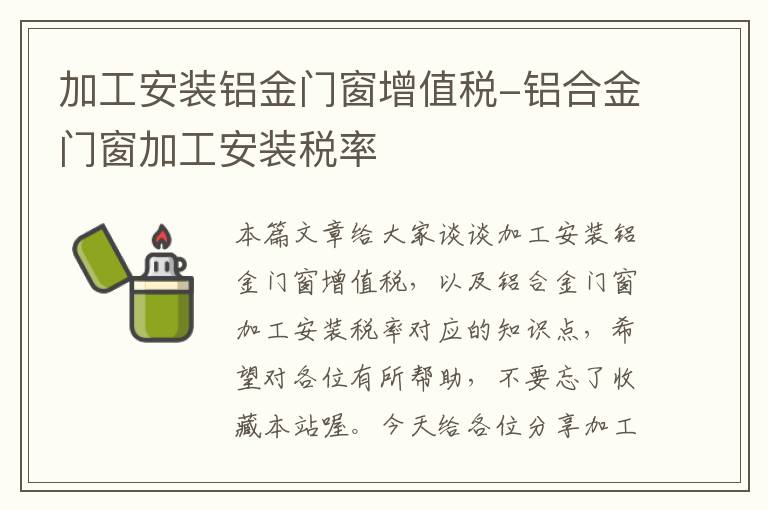 加工安装铝金门窗增值税-铝合金门窗加工安装税率