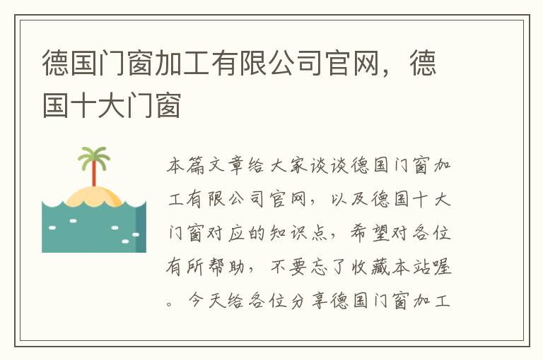 德国门窗加工有限公司官网，德国十大门窗