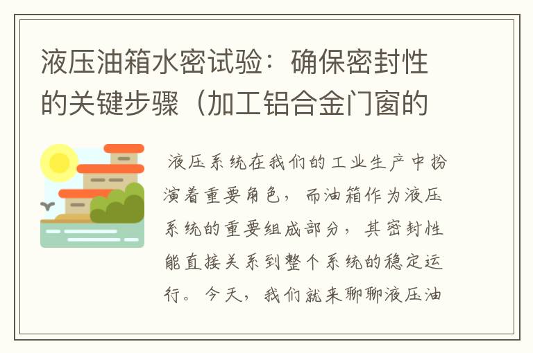 液压油箱水密试验：确保密封性的关键步骤（加工铝合金门窗的设备）