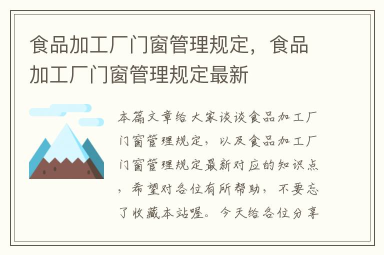 食品加工厂门窗管理规定，食品加工厂门窗管理规定最新