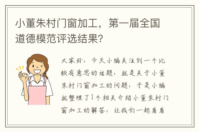 小董朱村门窗加工，第一届全国道德模范评选结果？