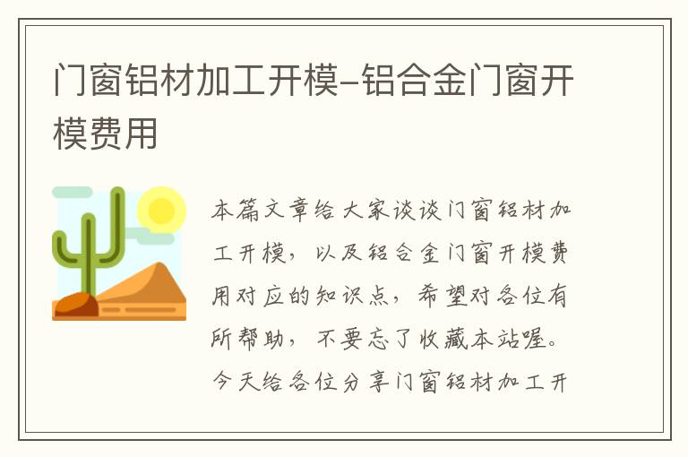 门窗铝材加工开模-铝合金门窗开模费用