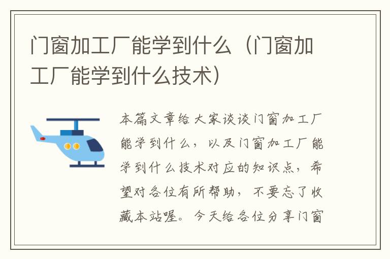 门窗加工厂能学到什么（门窗加工厂能学到什么技术）