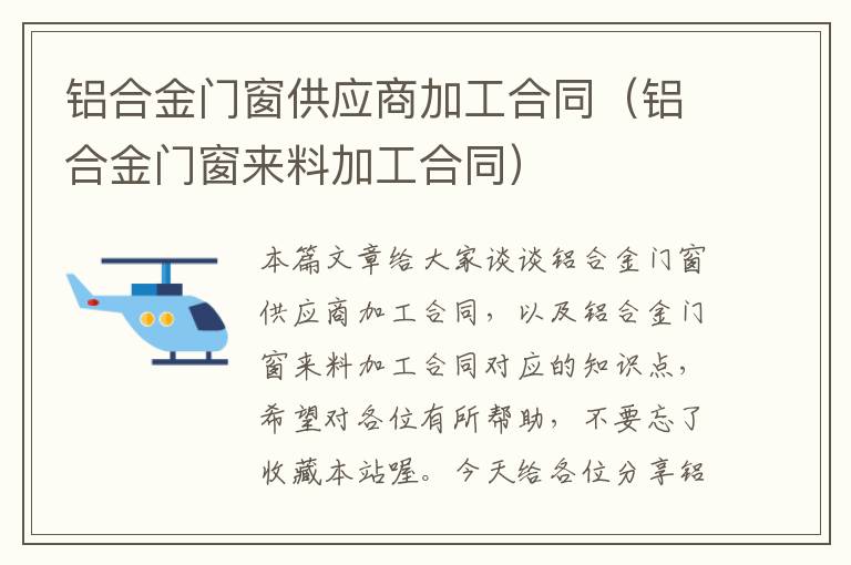 铝合金门窗供应商加工合同（铝合金门窗来料加工合同）