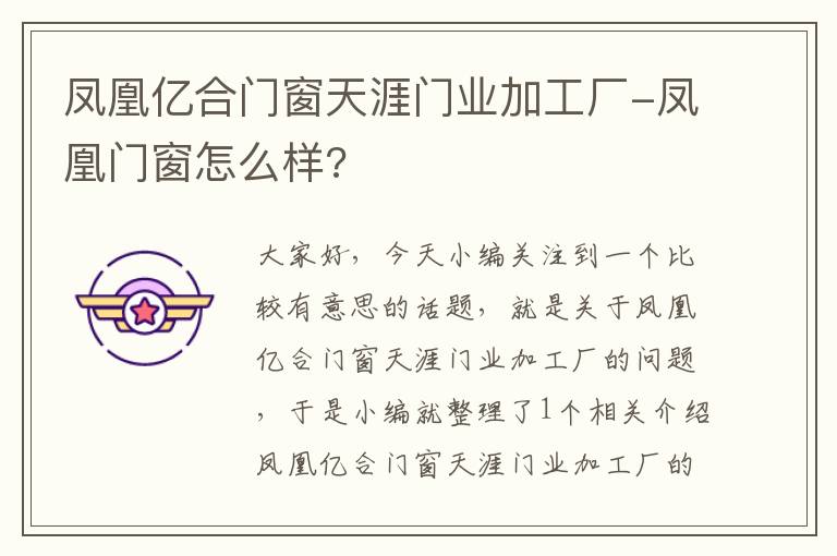 凤凰亿合门窗天涯门业加工厂-凤凰门窗怎么样?