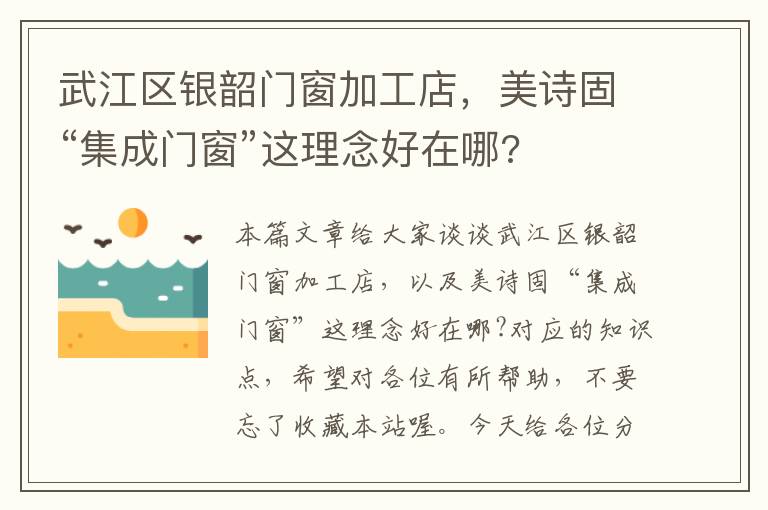 武江区银韶门窗加工店，美诗固“集成门窗”这理念好在哪?