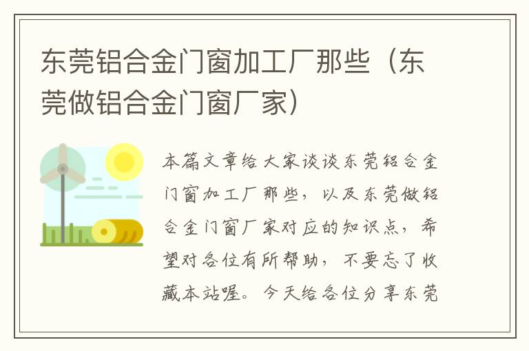 东莞铝合金门窗加工厂那些（东莞做铝合金门窗厂家）