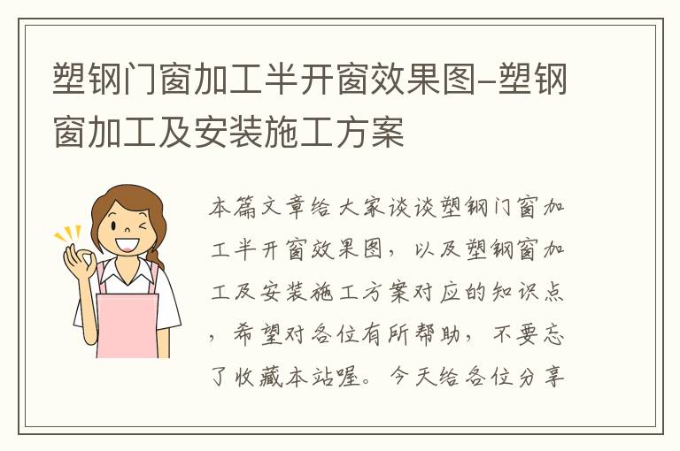 塑钢门窗加工半开窗效果图-塑钢窗加工及安装施工方案