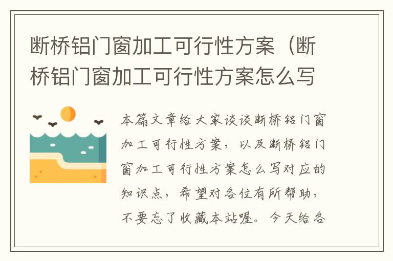 断桥铝门窗加工可行性方案（断桥铝门窗加工可行性方案怎么写）