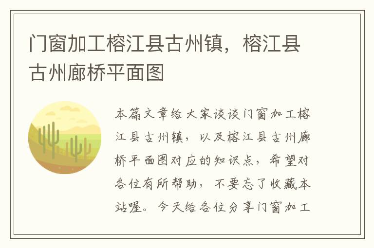 门窗加工榕江县古州镇，榕江县古州廊桥平面图