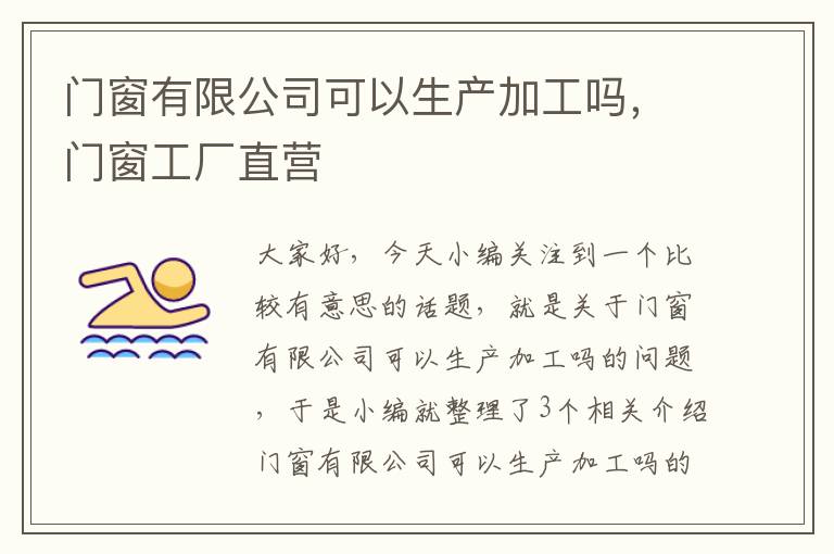 门窗有限公司可以生产加工吗，门窗工厂直营