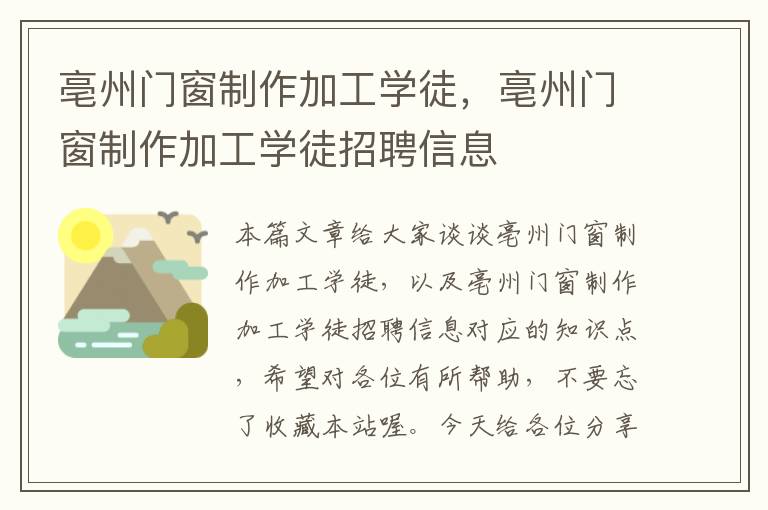 亳州门窗制作加工学徒，亳州门窗制作加工学徒招聘信息