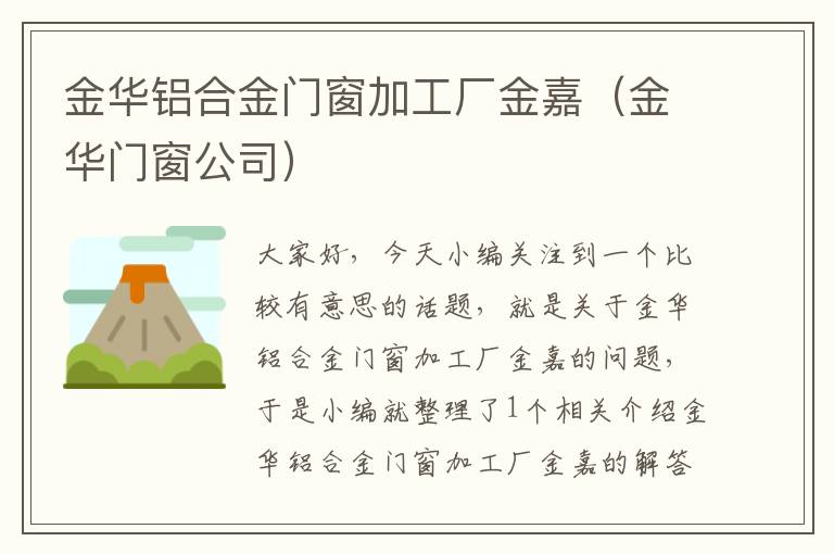 金华铝合金门窗加工厂金嘉（金华门窗公司）