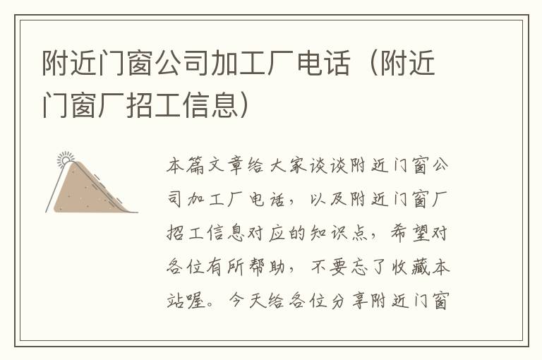 附近门窗公司加工厂电话（附近门窗厂招工信息）