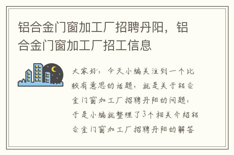 铝合金门窗加工厂招聘丹阳，铝合金门窗加工厂招工信息