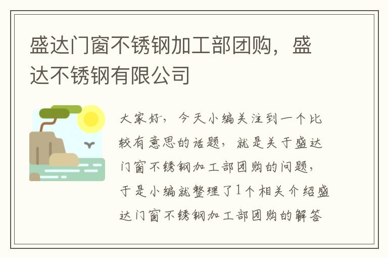 盛达门窗不锈钢加工部团购，盛达不锈钢有限公司