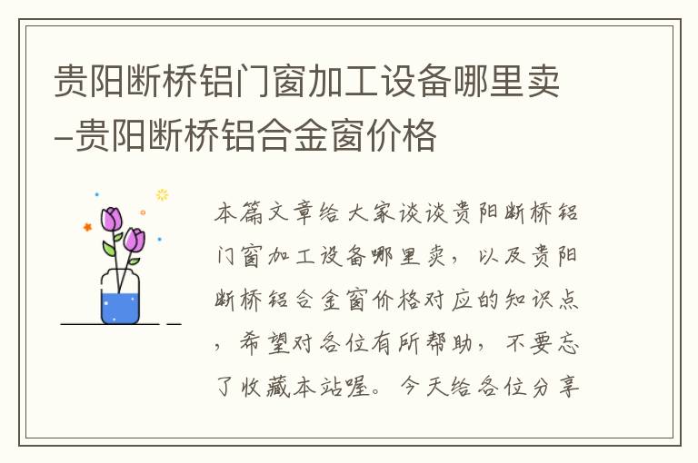 贵阳断桥铝门窗加工设备哪里卖-贵阳断桥铝合金窗价格