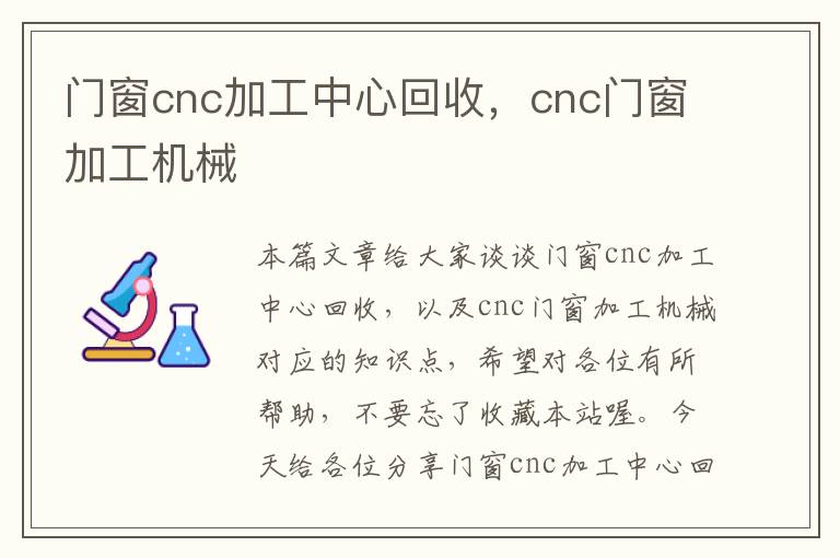 门窗cnc加工中心回收，cnc门窗加工机械