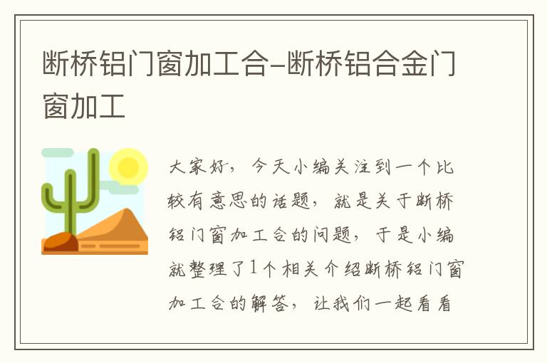 断桥铝门窗加工合-断桥铝合金门窗加工