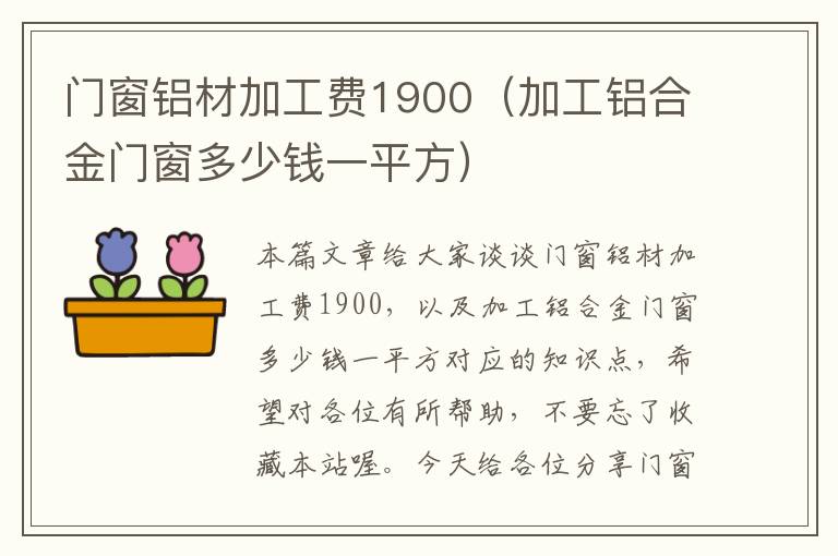 门窗铝材加工费1900（加工铝合金门窗多少钱一平方）