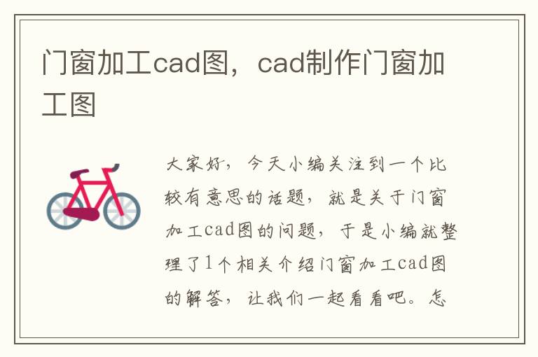 门窗加工cad图，cad制作门窗加工图