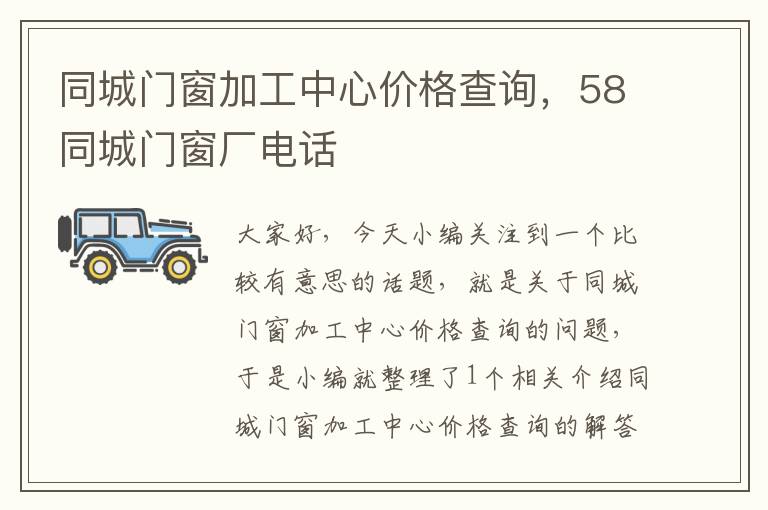 同城门窗加工中心价格查询，58同城门窗厂电话