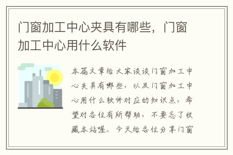 门窗加工中心夹具有哪些，门窗加工中心用什么软件