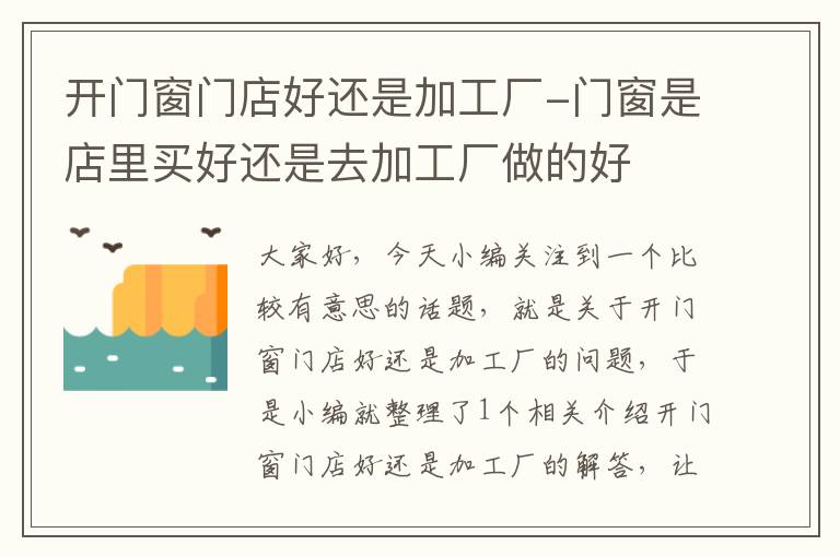 开门窗门店好还是加工厂-门窗是店里买好还是去加工厂做的好