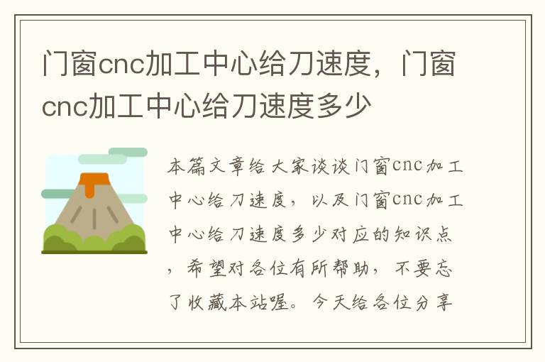 门窗cnc加工中心给刀速度，门窗cnc加工中心给刀速度多少