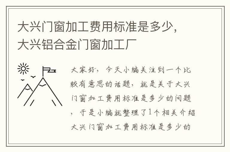 大兴门窗加工费用标准是多少，大兴铝合金门窗加工厂