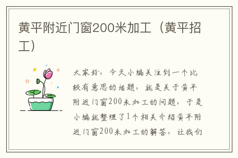 黄平附近门窗200米加工（黄平招工）