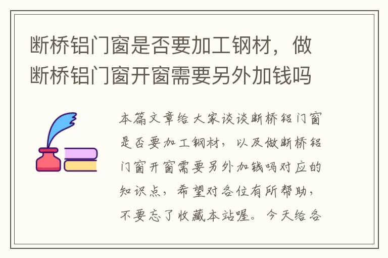 断桥铝门窗是否要加工钢材，做断桥铝门窗开窗需要另外加钱吗