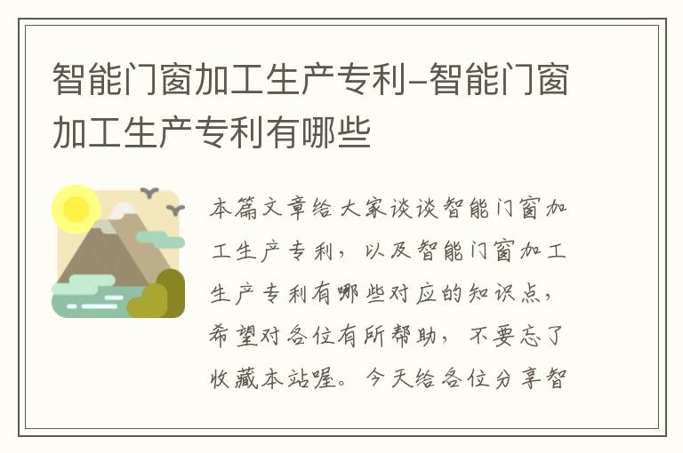 智能门窗加工生产专利-智能门窗加工生产专利有哪些