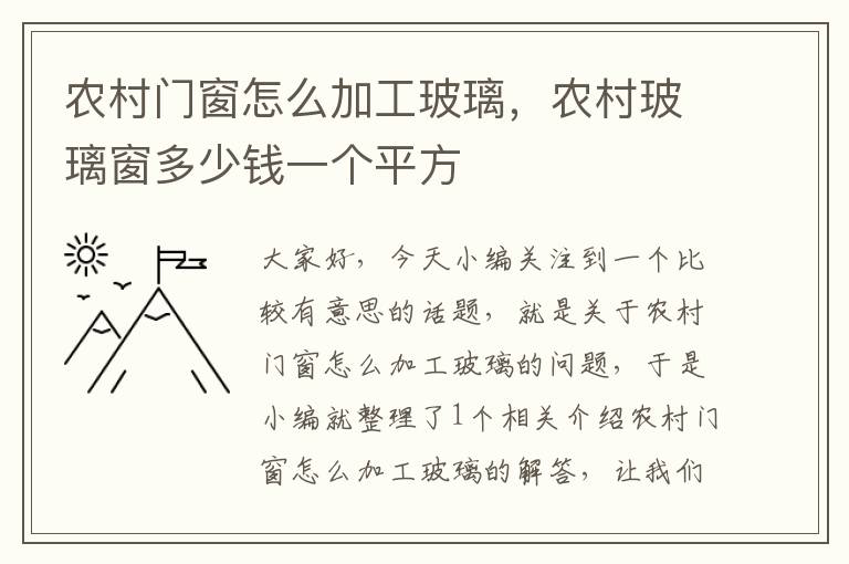 农村门窗怎么加工玻璃，农村玻璃窗多少钱一个平方