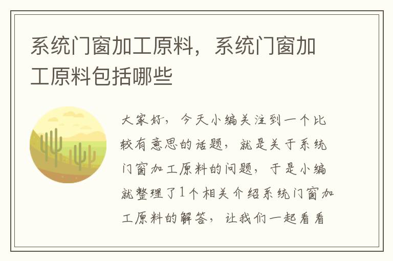 系统门窗加工原料，系统门窗加工原料包括哪些